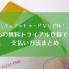 【Hulu】クレジットカードなしでOK！無料トライアルできる支払い方法