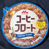 森永乳業 コーヒーフロート(ファミマ)！値段やカロリーや味は？コンビニのファミリーマートで買えるアイス商品