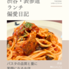俺のイタリアン（イタリア料理）@渋谷 【パスタの品質と量に笑顔になるお店】