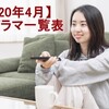 【2020年4月】春ドラマ一覧表と出演者の最新情報