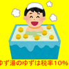 『冬至ってワクワクします( *´艸｀)』ゆず湯のゆずは軽減税率適用外？？