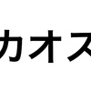 新任課長がカオスな部署に配属されたら