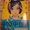 最果タヒさんの詩集を読んでみます、～ぼくはどこかで詩を探している～