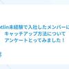 Kotlin未経験で入社したメンバーに、キャッチアップ方法についてアンケートとってみました！
