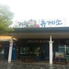 韓国のサービスエリア図鑑１：居晶休憩所