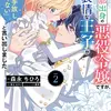 広報部出身の悪役令嬢ですが、無表情な王子が「君を手放したくない」と言い出しました　2