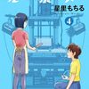 『セルと羽根ぼうき モバMAN DIGITAL COMICS（4） Kindle版』 星里もちる 小学館