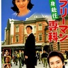 <span itemprop="headline">映画「サラリーマン専科　単身赴任」（1996）</span>