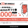 当ブログから新規登録いただいた方に「Amazonギフト券2,000円分」プレゼント！