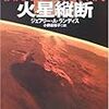  ジェフリー・A・ランディス「火星縦断」/Geoffrey A.Landis's"MARS CROSSING"