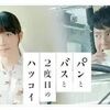 【日本映画】「パンとバスと2度目のハツコイ〔2019〕」ってなんだ？