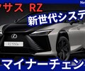 【レクサス新型RZ】マイナーチェンジ「高出力RZ550e設定！航続距離延長&ステアバイワイヤ搭載！」2025年9月日本発売！