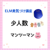 ELM勇気づけ講座〜少人数〜