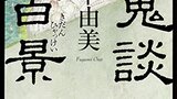 これを読む前に見た記事のせいで怖くなくなってしまった―小野不由美『鬼談百景』