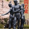 『股間若衆　男の裸は芸術か』木下直之(新潮社)