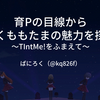 育Pの目線からいくももたまの魅力を探る＜㍉学会アーカイブ＞+α