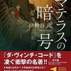 （読了）アマテラスの暗号