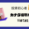 【投資初心者】知識ゼロからスタート。カナダで個別株投資始めてみた～その１～