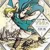 白浜鴎『とんがり帽子のアトリエ』1巻