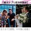 婚活アプリ成功体験談：マッチング後会うまで1週間、半年後に結婚！