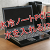 ジャンクな水冷ノートPC　クーラントが空っぽ？　復活出来るか?