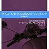 書籍購入：『MAC OS X COCOAプログラミング』