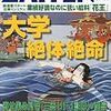 220大学「絶対絶命」論――『ZAITEN』2009年7月号の特集