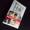 『僕たちは14歳までに何を学んだか』