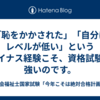 「恥をかかされた」「自分はレベルが低い」というマイナス経験こそ、資格試験に強いのです。