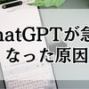 ChatGPTが急に遅くなった原因は？自分だけ？対処法まとめ