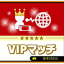 vipへの道！