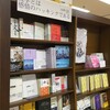 『文学問題（F+f）+』ブックフェア・レポート：MARUZEN&ジュンク堂書店渋谷店篇