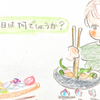 「今日のご飯はなんでしょうか？」って聞いてもらえる幸せ