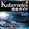 ｢Kubernetes完全ガイド｣読んだ