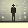 「語り合い」ではなく「黙りあい」を