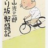 『「下り坂」繁盛期』を読みました