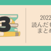 読んだもの2022-03