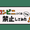 【1年間】コンビニいくの禁止してみた！