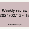 Weekly review 2024/02/13 ~ 18