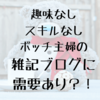 ボッチ主婦の雑記ブログでも需要あるかもしれない話