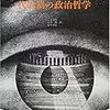  おかいもの：ゴーシェ『代表制の政治哲学』