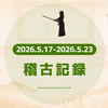 今週の稽古記録（2026/05/17〜2026/05/23）