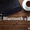 Bluetooth非搭載PCにUSBアダプタで機能追加
