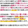 恋愛経験ゼロから彼女を作る９０日プロジェクト（有料恋愛マニュアル）の感想と評価）