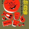 ジョージ・オーウェルの「動物農場」を読了した