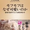 32冊目　「モフモフはなぜ可愛いのか」　小林朋道