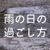 最近はずっと雨ですねぇ……