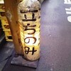 新橋「立ち飲み竜馬」は、つまみがフルヘッヘンドな店だった。