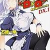 ハイスクールD×D DX.1 転生天使にラブソングを (富士見ファンタジア文庫)
