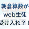 （算数）朝倉算数道場がweb生徒募集中！長男の塾を変えるか悩む